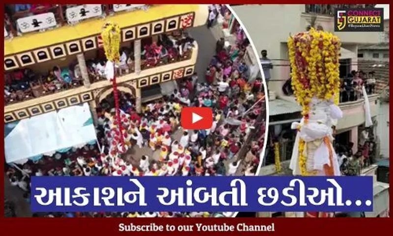 ભરૂચ : આજે છડી નોમ, ત્રણ સમાજની છડીઓના મિલને સર્જાયા આહલાદક દ્રશ્યો