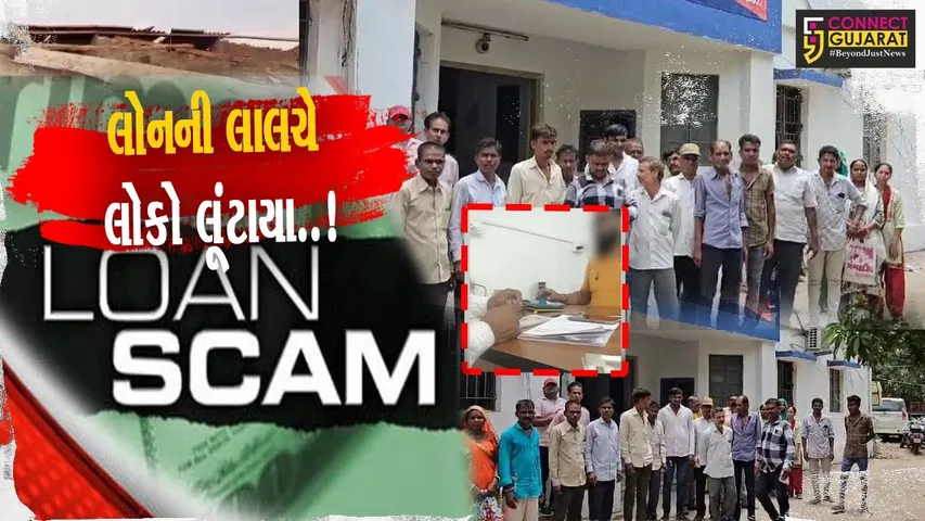 ફાઇનાન્સ કંપનીનું ઉઠમણું..! : પંચમહાલમાં રૂ. 5 હજાર સામે 1 લાખની લોનની લાલચ 100થી વધુ લોકોને ભારે પડી...