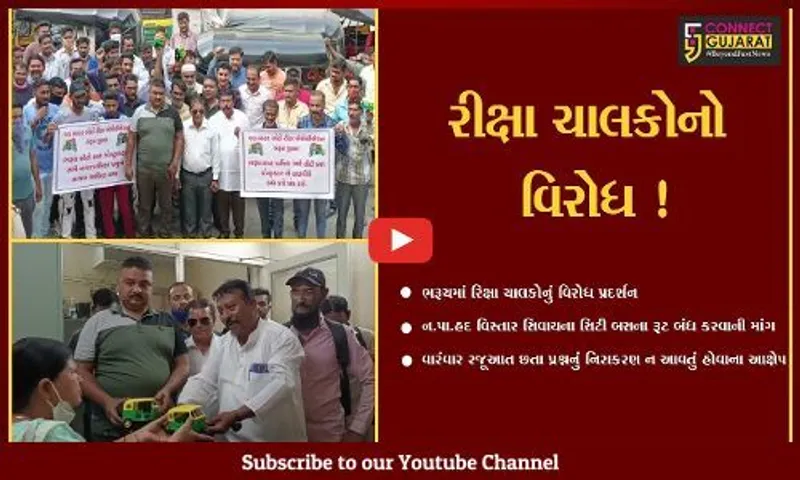 ભરૂચ:ન.પા.હદ વિસ્તાર સિવાયના સિટી બસના રૂટ બંધ કરવાની માંગ સાથે રિક્ષા ચાલકોનું વિરોધ પ્રદર્શન