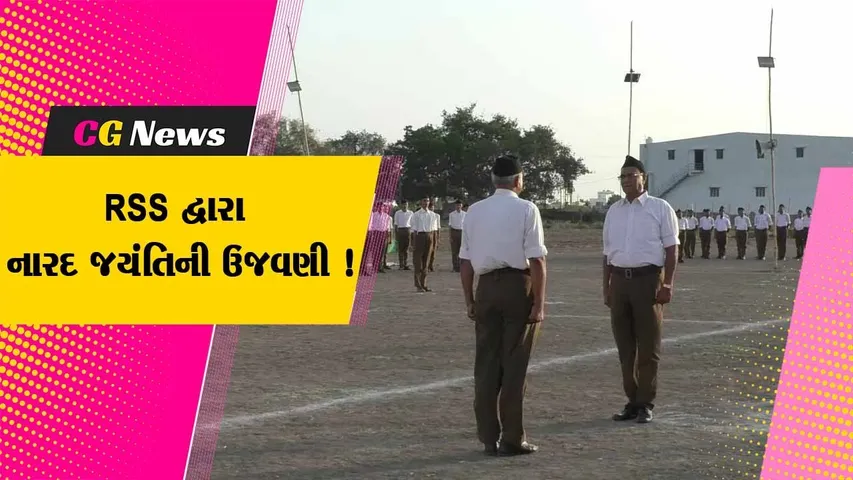 જામનગર:RSS દ્વારા નારદ જયંતિ નિમિત્તે પત્રકાર મિલન સમારોહ યોજાયો,સંઘ શિક્ષા વર્ગની પણ લેવામા આવું મુલાકાત