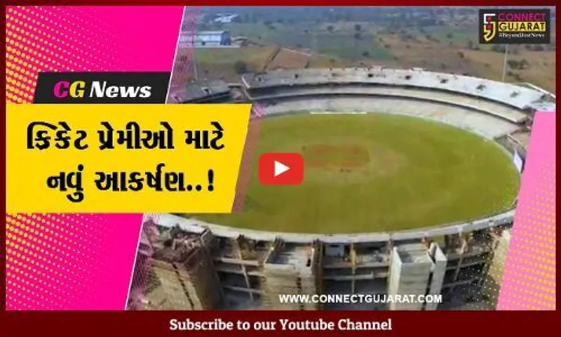 વડોદરા : રૂ. 250 કરોડના ખર્ચે તૈયાર થઈ રહ્યું છે કોટંબી ઇન્ટરનેશનલ ક્રિકેટ સ્ટેડિયમ…
