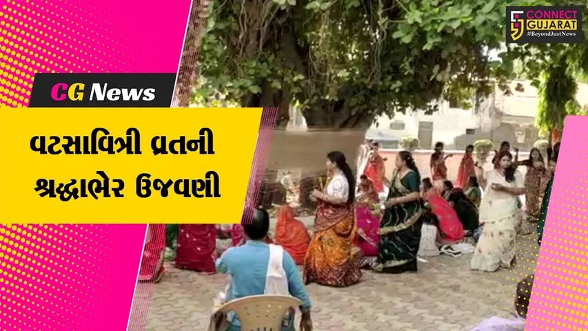 ભરૂચ : મહિલાઓએ પતિના લાંબા આયુષ્ય માટે વટસાવિત્રી વ્રતની પૂજા કરી