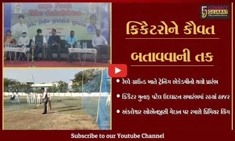 ભરૂચ : ક્રિકેટ ટ્રેનિંગ એકેડમી અને ભરૂચ પ્રીમિયર લીગ  ટુર્નામેન્ટનું ઉદઘાટન