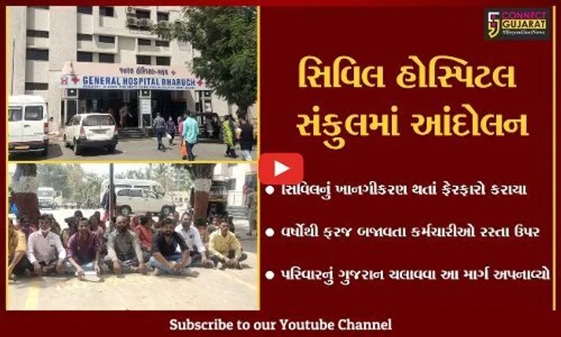 ભરૂચ : સિવિલ હોસ્પિટલનું ખાનગીકરણ થતાં 60 કર્મચારીઓને છૂટા કરાયા, કર્મચારીઓનું આંદોલન...