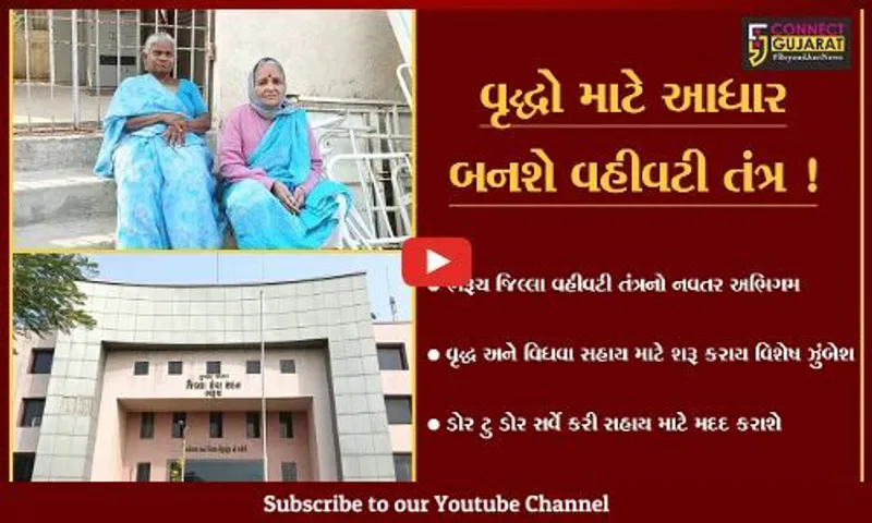 ભરૂચ: વૃદ્ધ અને વિધવા સહાય માટે વહીવટી તંત્રની વિશેષ ઝુંબેશ,ડોર ટુ ડોર સર્વે કરી સહાય માટે મદદ કરાશે