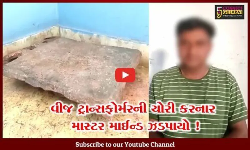 અંકલેશ્વર: વીજ ટ્રાન્સફોર્મરની ચોરી કરનાર માસ્ટર માઈન્ડની પોલીસે કરી ધરપકડ, ચોરીના 11 ગુનાને આપ્યો હતો અંજામ