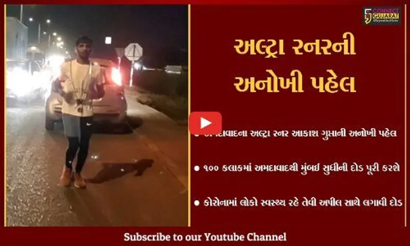 ભરૂચ : 100 કલાકમાં મુંબઈ સુધીની દોડ પૂરી કરવા અમદાવાદના અલ્ટ્રા રનરની અનોખી પહેલ...