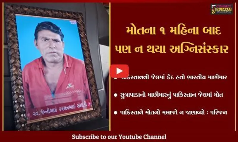 પાકિસ્તાનની જેલમાં કેદ સુત્રાપાડાના માછીમારનું મોત, 1 મહિના સુધી પરિજનોને જાણ પણ નહીં કરાય...