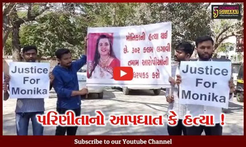 સુરત: પરણીતા મોનિકા વેકરિયાના આપઘાત મામલે મૃતકના સાસરિયા સામે હત્યાનો ગુનો દાખલ કરવાની માંગ