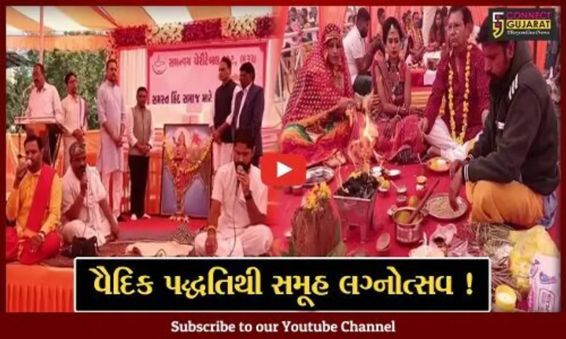 ભરૂચ: હોસ્ટેલ ગ્રાઉન્ડ ખાતે સમસ્ત હિંદુ સમાજ માટે વૈદિક પદ્ધતિથી સમૂહ લગ્નોત્સવ યોજાયો