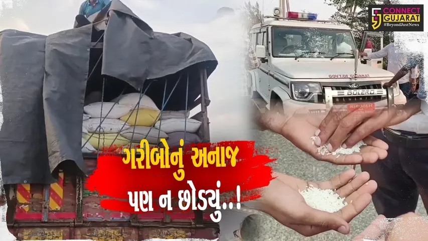 ગીર સોમનાથ જિલ્લામાં ગરીબોના સરકારી અનાજને બારોબાર સગેવગે કરવાના વધુ એક કારસ્તાનનો પર્દાફાશ..