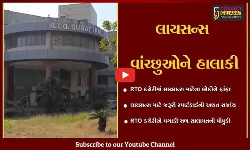 સુરત : RTO કચેરીમાં ડ્રાઇવિંગ લાયસન્સ માટે અરજદારોને ખાવા પડતાં ધરમધક્કા, જાણો શું છે કારણ..!