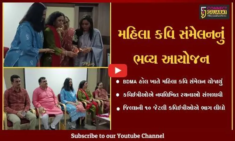 ભરૂચ : BDMA હૉલ ખાતે યોજાયેલ મહિલા કવિ સંમેલનમાં કવિઈત્રીઓએ નવલિખિત રચનાઓ રજૂ કરી...