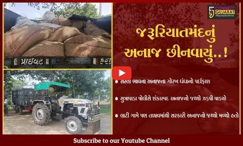ગીર સોમનાથ : સુત્રાપાડામાં સરકારી અનાજનો જથ્થો સગેવગે કરતા કૌભાંડનો પર્દાફાશ,4 જ દિવસમાં આ બીજો જથ્થો ઝડપાયો