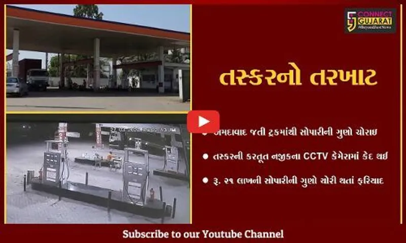 અંકલેશ્વર : રૂ. 21 લાખથી વધુની સોપારીની ગુણો તસ્કરો ઉઠાવી ગયા, CCTV આવ્યા સામે...