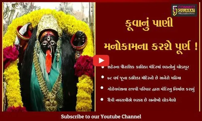 નર્મદા : ચૈત્રી નવરાત્રીમાં આ મંદિરમાં આવેલ કૂવાનું પાણી પીવાથી મનોકામના થાય છે પૂર્ણ,જુઓ શું છે મહત્વ