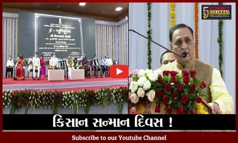 કરછ: ભુજ ખાતે સી.એમ.ની ઉપસ્થિતિમાં કિસાન સન્માન દિવસની ઉજવણી, કિસાન સૂર્યોદય યોજનાનો પ્રારંભ