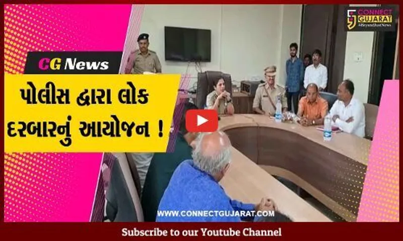 ભરૂચ: આમોદમાંપોલીસ દ્વારા લોક દરબારનું કરવામાં આવ્યું આયોજન, SP ડો.લીના પાટીલ રહ્યા ઉપસ્થિત