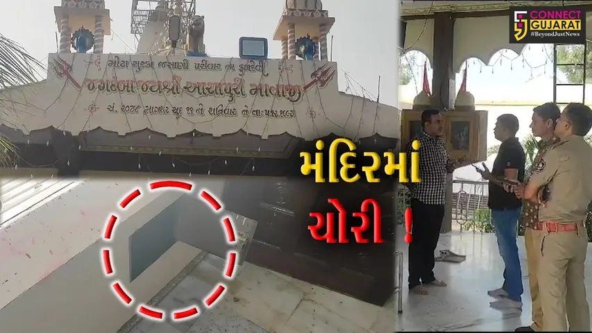 ભાવનગર: સિહોરમાં મંદિરને તસ્કરોએ બનાવ્યું નિશાન,રૂપિયા 5 લાખની ચોરીનો અંદાજ