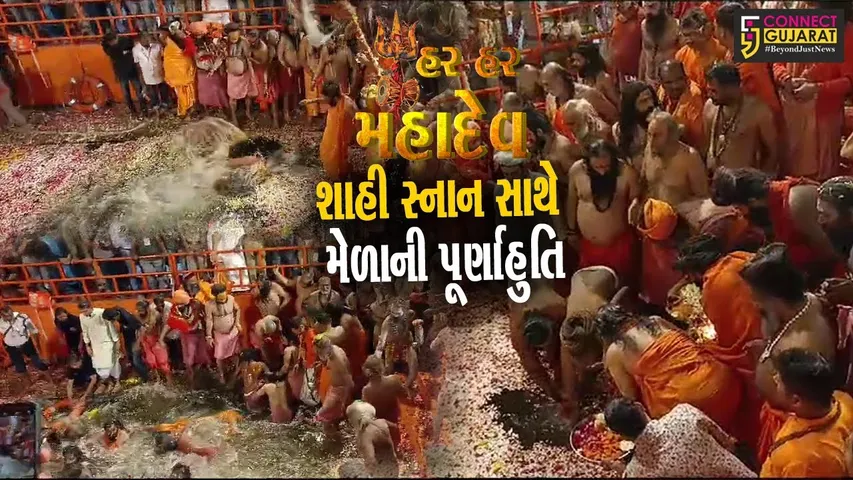 જૂનાગઢ: ભવનાથમાં મૃગીકુંડમાં સ્નાન સાથે મહાશિવરાત્રીના મેળાની પુર્ણાહુતી