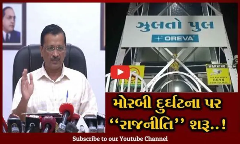 મોરબી દુર્ઘટનામાં AAPના ભાજપ પર પ્રહાર, જવાબદારોને બચાવવા સરકારનો પ્રયાસ : કેજરીવાલ