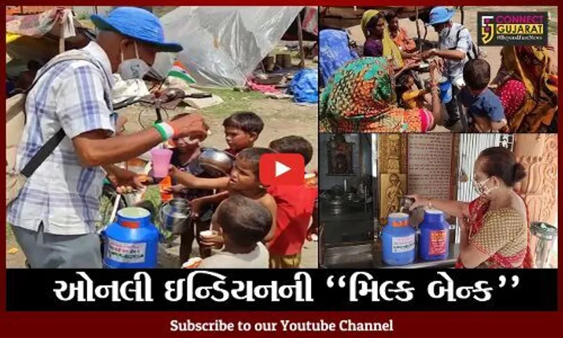 જુનાગઢ : શ્રાવણ માસમાં ઓનલી ઇન્ડિયનની અનોખી લોકસેવા, જુઓ કેવી બનાવી મિલ્ક બેન્ક..!