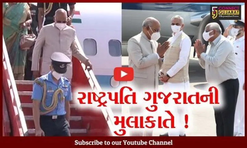અમદાવાદ: રાષ્ટ્રપતિ રામનાથ કોવિંદનું એરપોર્ટ પર આગમન, કરાયું ભવ્ય સ્વાગત