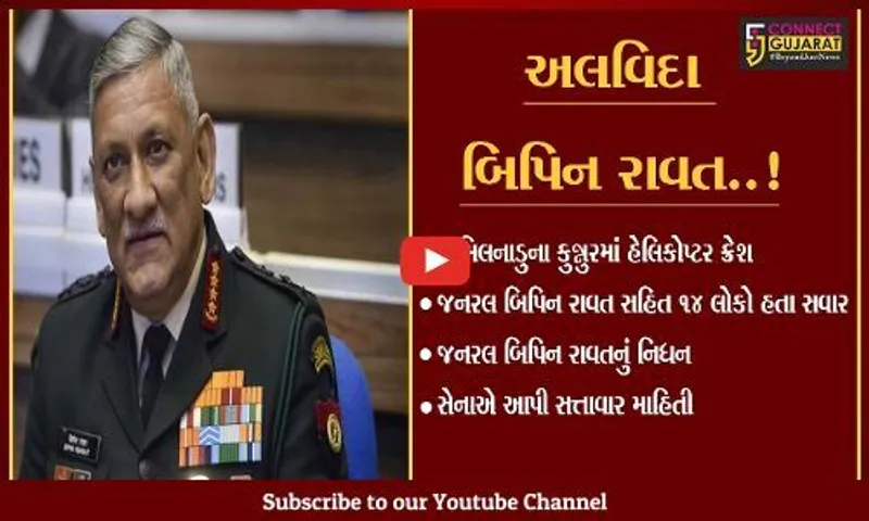 હેલિકોપ્ટર ક્રેશ: જનરલ બિપિન રાવતનું નિધન; સેનાએ આપી સત્તાવાર માહિતી