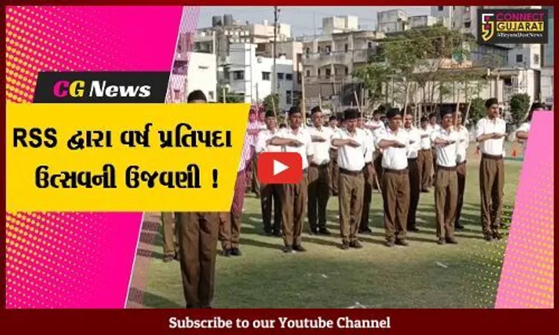 ભરૂચ અને જંબુસરમાં RSS દ્વારા હિન્દુ નવ વર્ષ નિમિત્તે વર્ષ પ્રતિપદા ઉત્સવની ઉજવણી, ઠેર ઠેર પુષ્પવર્ષા કરાય