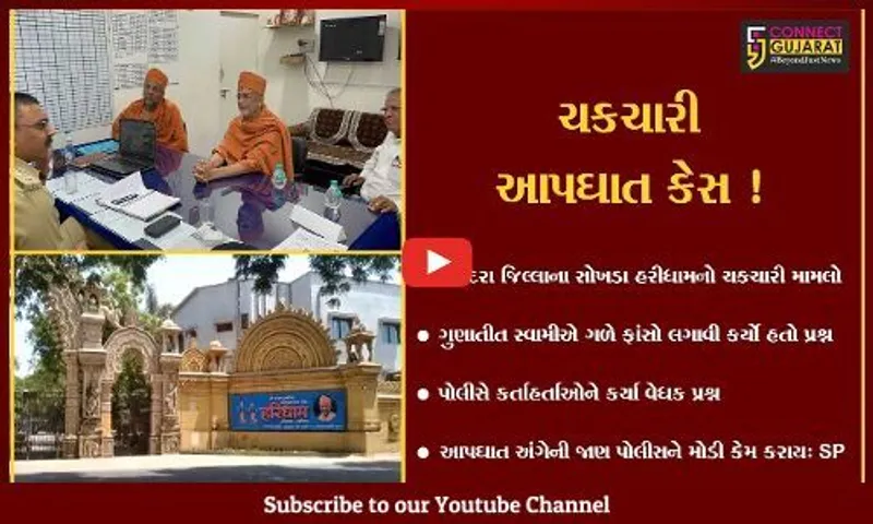 વડોદરા: હરિધામ સોખડાના ગુણાતીત સ્વામીના આપઘાતની જાણ મોડી કેમ કરાય,પોલીસનો કર્તાહર્તાઓને વેધક પ્રશ્ન