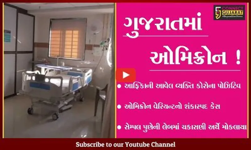 જામનગર: કોરોનાના ઓમિક્રોન વેરિયન્ટનો શંકાસ્પદ કેસ નોંધાયો,આરોગ્ય વિભાગમાં દોડધામ