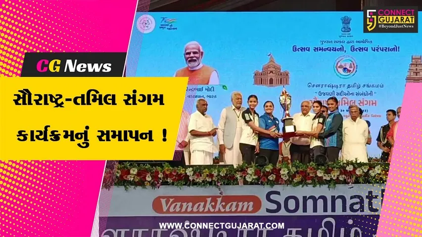 સૌરાષ્ટ્ર-તમિલ સંગમ સમાપન સમારોહ યોજાયો,PM મોદી વર્ચ્યુઅલ રહ્યા ઉપસ્થિત