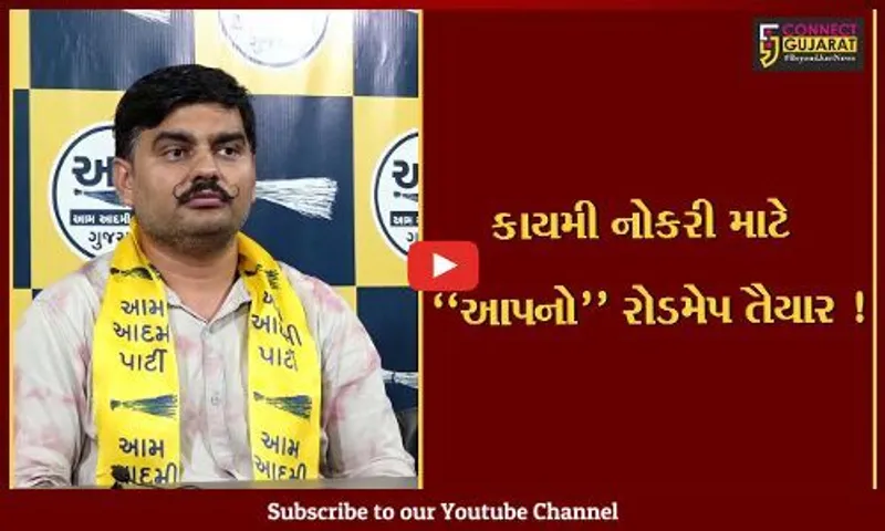અમદાવાદ: આમ આદમી પાર્ટીએ ગુજરાતમાં કાયમી નોકરી માટે રોડમેપ કર્યો તૈયાર, જુઓ યુવરાજસિંહ જાડેજાએ શું કરી જાહેરાત