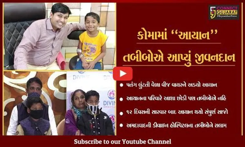 અમદાવાદ : નડિયાદના બાળકને લાગ્યો 11 હજાર વૉલ્ટનો કરંટ, 12 દિવસના અંતે થયો ચમત્કાર
