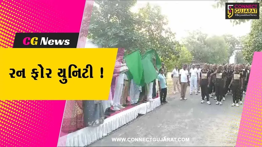 જુનાગઢ: સરદાર પટેલની જન્મ જયંતિ નિમિત્તે રન ફોર યુનિટીનું આયોજન,મોટી સંખ્યામાં લોકો જોડાયા