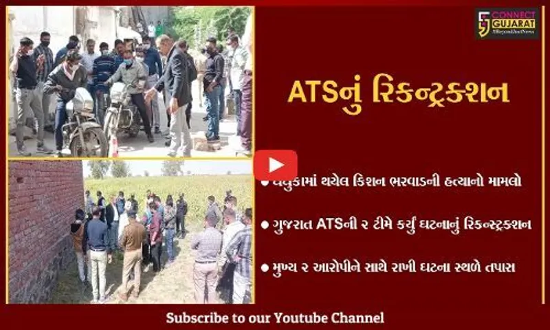 કિસન ભરવાડ હત્યા કેસ : ATSની ટીમે 2 આરોપીને સાથે રાખી કર્યું ઘટનાનું રિકન્સ્ટ્રક્શન, જુઓ કેવી રીતે અપાયો ગુનાને અંજામ