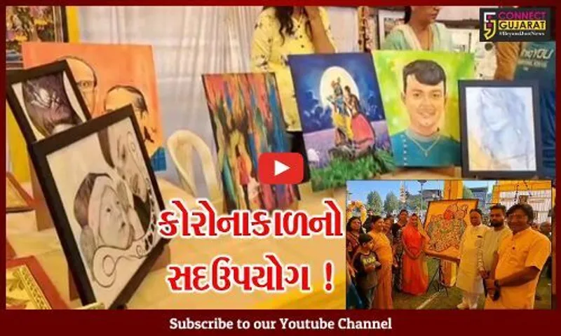 સાબરકાંઠા: કોરોનાકાળમાં ઘરે બેસી બનાવાયેલ ચિત્રોનું પ્રદર્શન યોજાયું,500 ચિત્રો રજૂ કરાયા
