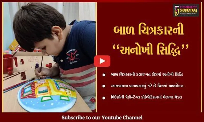 વડોદરા : બાળ ચિત્રકારે પેઈન્ટિંગ જગતમાં રાષ્ટ્રીય-આંતરરાષ્ટ્રીય સ્તરે અનોખી સિદ્ધિઓ પ્રાપ્ત કરી...