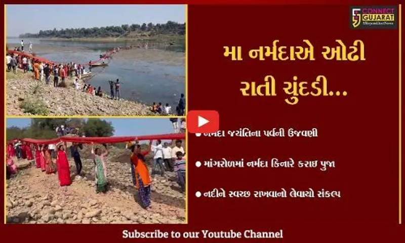 વડોદરા : માંગરોળમાં નર્મદા મૈયાની વિશેષ અર્ચના, 1,100 ફુટ લાંબી ચુંદડી કરાઇ અર્પણ