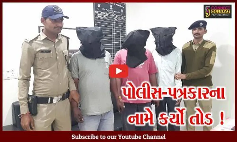 દાહોદ: પોલીસ અને પત્રકારનો રોફ મારી રૂ.1.05 લાખ પડાવનાર ત્રણ ઈસમોની ધરપકડ