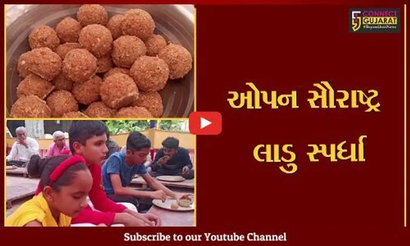 જામનગર : લાડુ આરોગવા માટેની અનોખી સ્પર્ધા, જુઓ "ઓપન સૌરાષ્ટ્ર લાડુ" સ્પર્ધામાં કોણ બન્યું વિજેતા..!