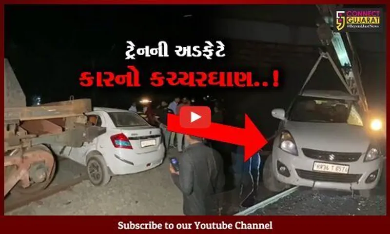 સુરત : કુડસદ રેલ્વે ફાટક પર ગુડ્સ ટ્રેનની અડફેટે આવેલી કાર 50 મીટર સુધી ઢસડાઇ, ચાલકનો આબાદ બચાવ