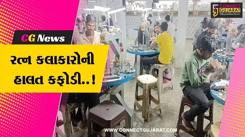 અમરેલી : હીરા ઉદ્યોગમાં મંદી આવતા રત્ન કલાકારોની હાલત કફોડી, 8 હજાર કારખાના બંધ થવાની કગાર પર..!