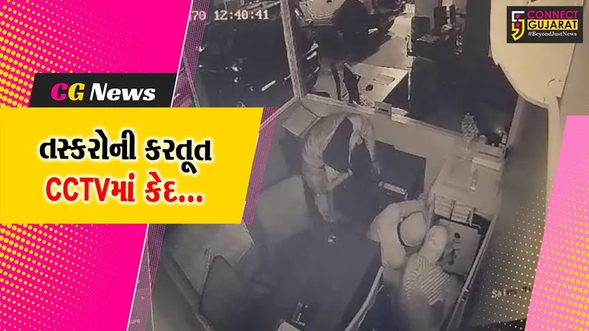 નવસારી : મહિન્દ્રા-હ્યુન્ડાઇ કંપનીની કારના શોરૂમમાંથી રોકડ, લેપટોપ અને કાર એસેસરીઝ પર તસ્કરોનો હાથફેરો...