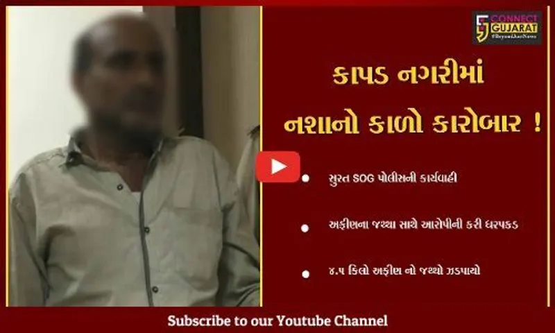 સુરત: પોલીસે અફીણના જથ્થા સાથે આરોપીની કરી ધરપકડ,રાજસ્થાનથી અફીણ લાવ્યો હોવાની કબૂલાત