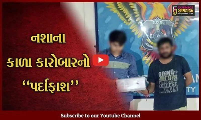 અમદાવાદ : પાનના ગલ્લાની આડમાં ચાલતા MD ડ્રગ્સના વેપલાનો પર્દાફાશ, 2 શખ્સ ઝડપાયા...
