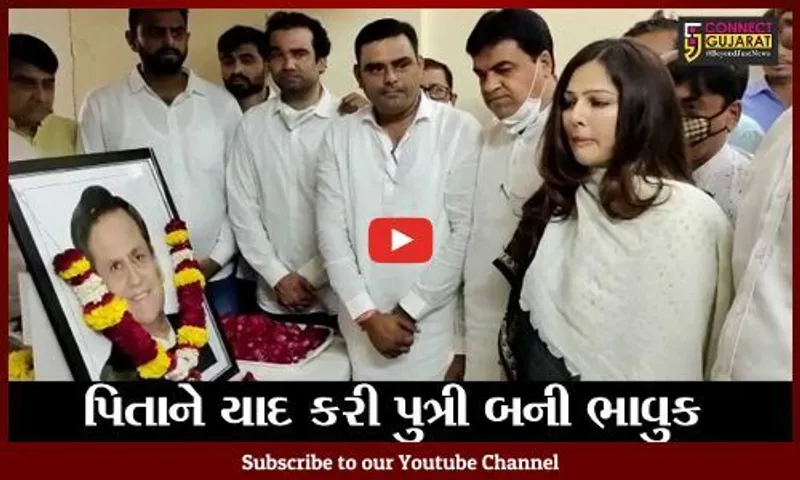 સેવાકીય પ્રવૃતિઓ થકી સ્વ. અહેમદ પટેલને શ્રધ્ધાજલિ અર્પણ કરાય, પુત્રી મુમતાઝ થયાં ભાવુક