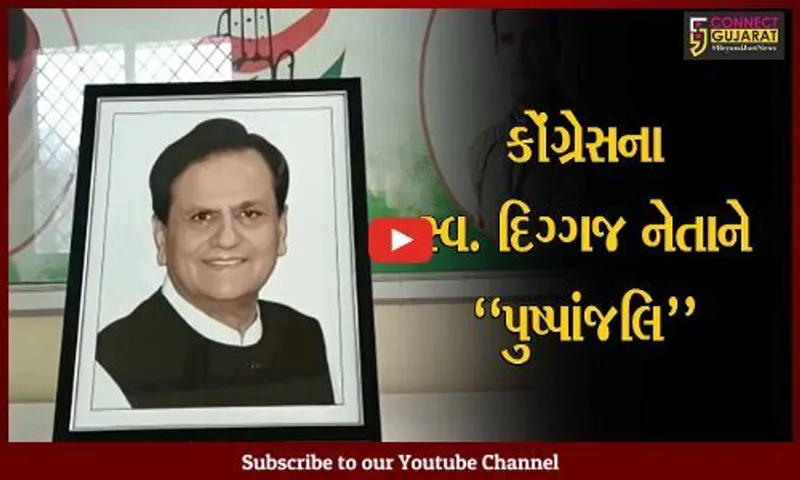 ભરૂચ : સ્વ. અહેમદ પટેલની દ્વિતીય પુણ્યતિથિ નિમિત્તે કોંગ્રેસ કાર્યાલય ખાતે શ્રદ્ધાંજલિ કાર્યક્રમ યોજાયો