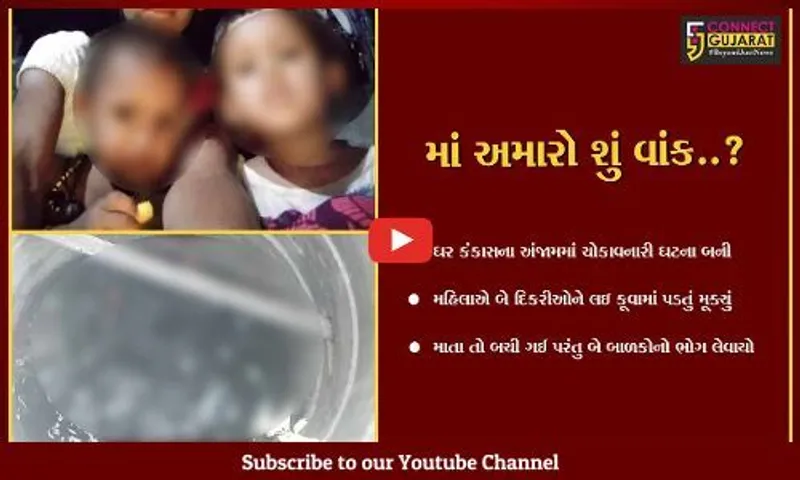 છોટાઉદેપુર : પરિણીત મહિલાએ ઘરકંકાસમાં બે બાળકીઓ સાથે કૂવામાં ઝંપલાવ્યું, માતા બચી ગઈ,બે દીકરીઓના મોત