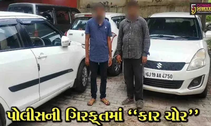 સુરત : કાર ચોરીનો તરખાટ મચાવનાર ગેંગ ઝડપાય, ચોરી કરવાની ટેક્નિક જોઈ પોલીસ પણ અવાક થઈ...